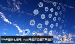 WAPI是什么意思 wapi开启好还是不开启好？WAPI怎么开启？