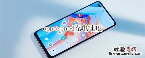 opporeno4充电速度