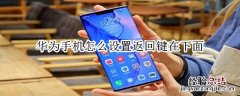 华为手机怎么设置返回键在下面