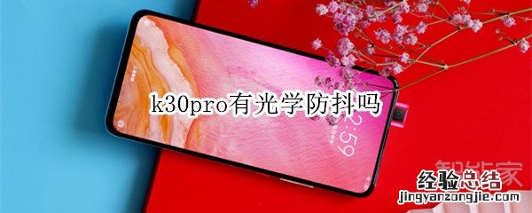 k30pro有光学防抖吗