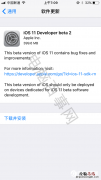 iOS11 Beta2固件哪里下载 iOS11 Beta2固件下载大全
