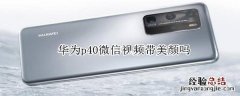华为p40微信视频带美颜吗