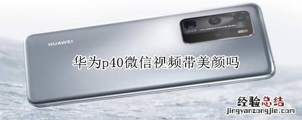 华为p40微信视频带美颜吗