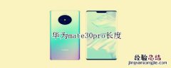 华为mate30pro长度