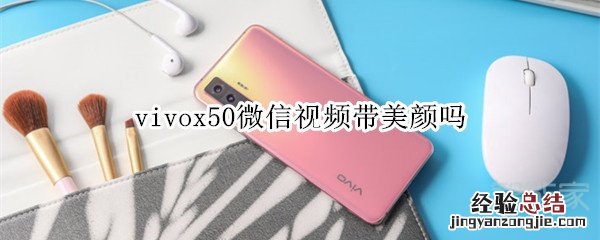 vivox50微信视频带美颜吗