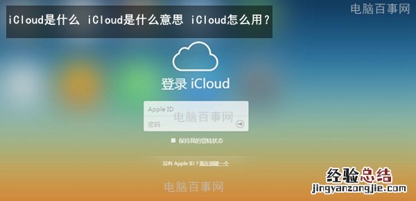 iCloud是什么 iCloud是什么意思 iCloud怎么用?