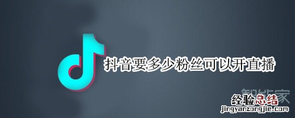 抖音要多少粉丝可以开直播