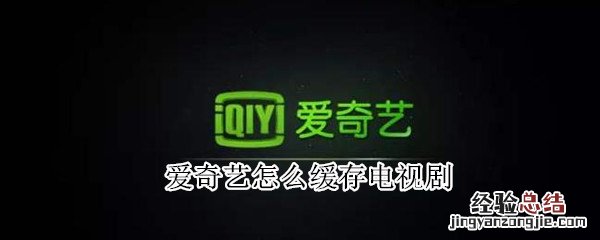 爱奇艺怎么缓存电视剧