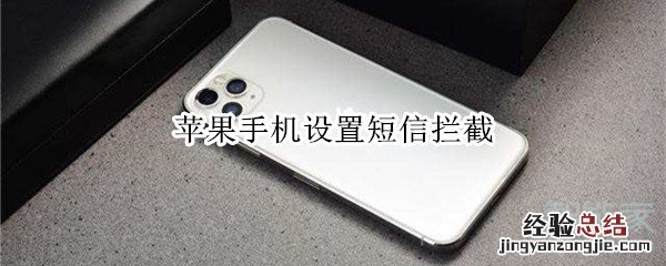 苹果手机设置短信拦截