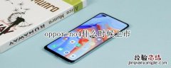 opporeno4什么时候上市