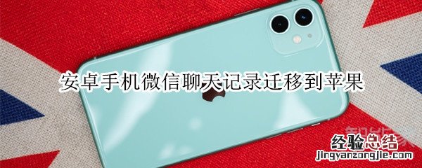 安卓手机微信聊天记录迁移到苹果