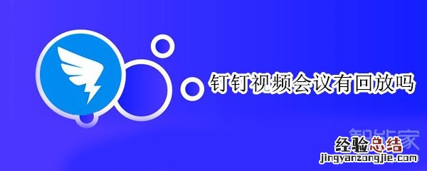 钉钉视频会议有回放吗