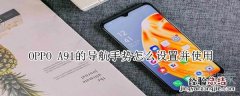 OPPO A91的导航手势怎么设置并使用