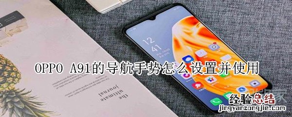 OPPO A91的导航手势怎么设置并使用