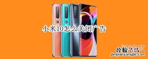 小米10怎么关闭广告