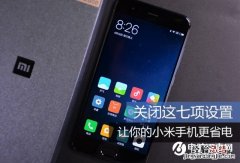 小米手机怎么省电？小米手机省电方法大全