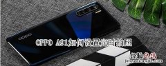 oppo a91如何设置定时拍照