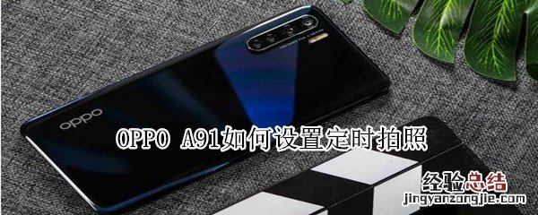 oppo a91如何设置定时拍照