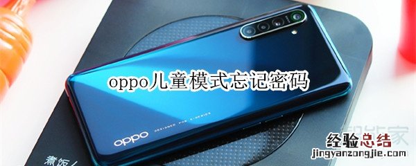 oppo儿童模式忘记密码