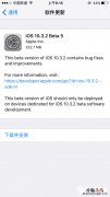 iOS10.3.2 Beta5固件哪里下载 iOS10.3.2 Beta5固件下载大全