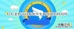 钉钉老师可以看到学生看回放的时间吗