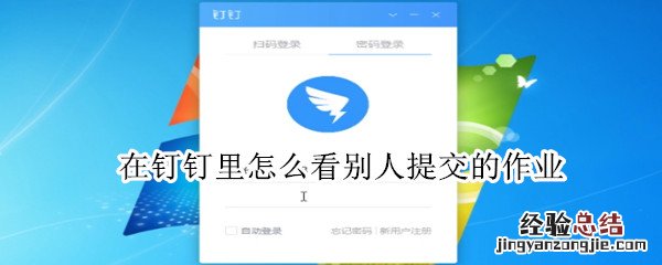 在钉钉里怎么看别人提交的作业