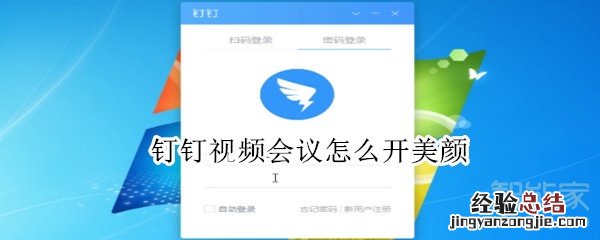钉钉视频会议怎么开美颜