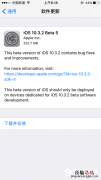 iOS10.3.2 Beta5怎么升级 iOS10.3.2 Beta5升级教程攻略