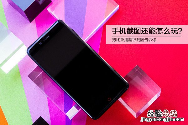 手机截图知多少?玩转努比亚用超级截图