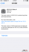 iOS10.3.2 Beta4更新了什么 iOS10.3.2 Beta4更新内容大全