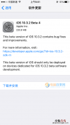 iOS10.3.2 Beta4怎么升级 iOS10.3.2 Beta4升级教程攻略