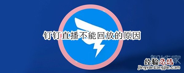 钉钉直播不能回放的原因