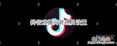 抖音直播间管理员设置
