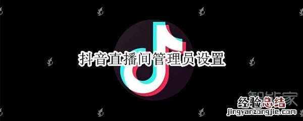 抖音直播间管理员设置