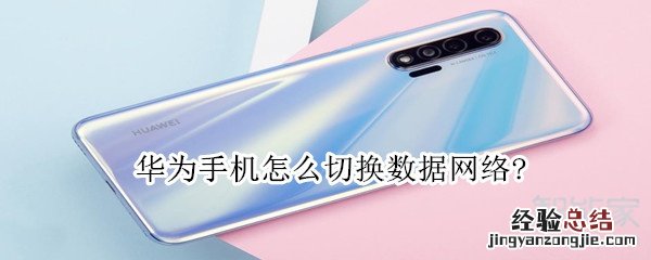 华为手机怎么切换数据网络?