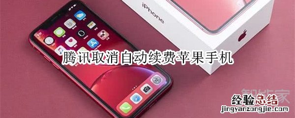 腾讯取消自动续费苹果手机