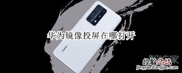 华为镜像投屏在哪打开