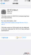 iOS10.3.2 Beta3怎么升级 iOS10.3.2 Beta3升级教程攻略