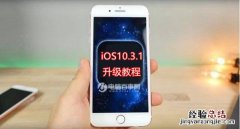iOS10.3.1怎么升级？iOS10.3.1升级教程与固件下载