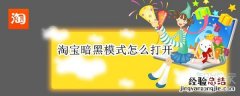 淘宝暗黑模式怎么打开