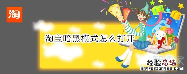 淘宝暗黑模式怎么打开