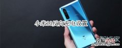 小米10反向充电设置