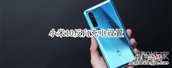 小米10反向充电设置