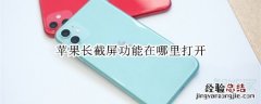苹果长截屏功能在哪里打开