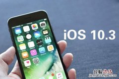 iOS10.3耗电吗？iOS10.3耗电情况 iOS10.3省电攻略分享
