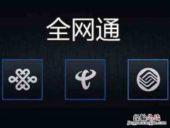 怎么看手机是不是全网通？2种查看手机是否全网通方法