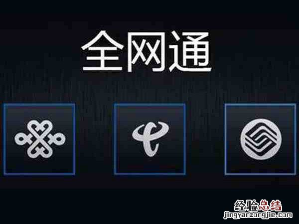 怎么看手机是不是全网通?2种查看手机是否全网通方法