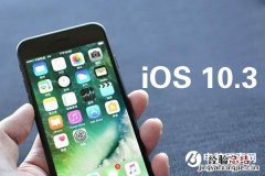 iOS10.3描述文件下载地址 iOS10.3描述文件怎么安装和安装教程