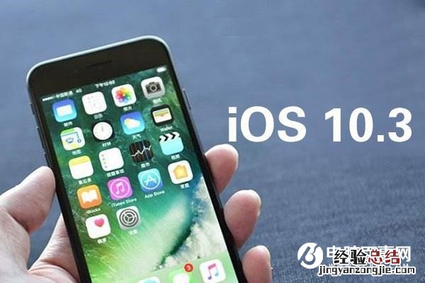 iOS10.3描述文件下载地址 iOS10.3描述文件怎么安装和安装教程