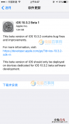 iOS10.3.2 Beta1怎么升级 iOS10.3.2 Beta1升级教程
